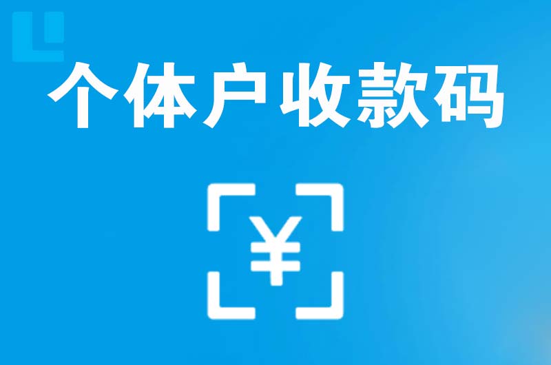 商洛拉卡拉个体户收款码