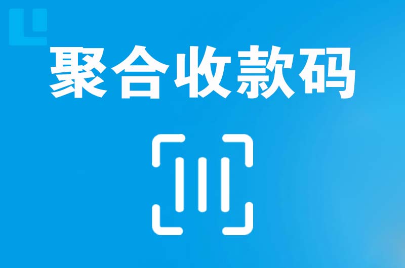 商洛拉卡拉聚合收款码